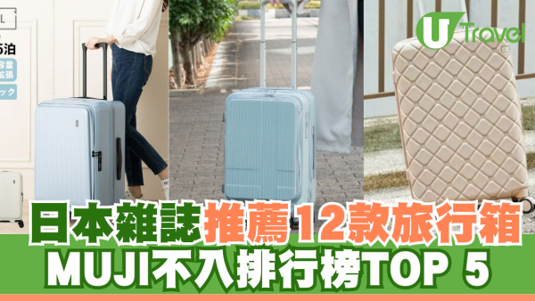 日本雜誌推薦12款旅行箱！MUJI不入排行榜TOP 5