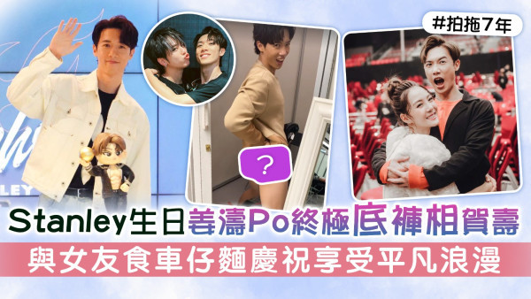 Stanley邱士縉生日姜濤Po終極底褲相賀壽 與女友食車仔麵慶祝享受平凡浪漫