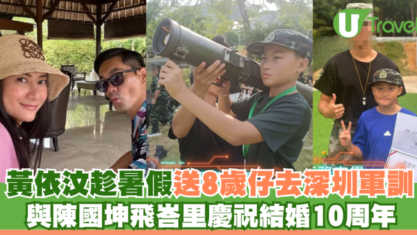 黃依汶趁暑假送8歲仔去深圳軍訓 忙裡偷閒與陳國坤飛峇里慶祝結婚10周年