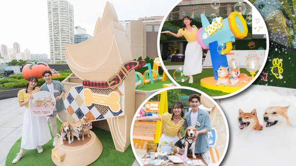 人寵無限FUN！全新1,800呎綜合寵物公園登陸葵芳新都會廣場  即日至9月22日舉行《寵愛夏日Bubble Paw-ty》