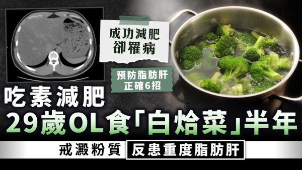 飲食健康｜吃素減肥 29歲OL食「白烚菜」半年 戒澱粉質反患重度脂肪肝