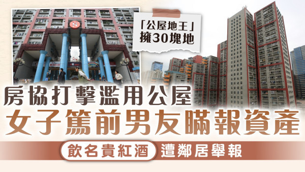 濫用公屋｜房協打擊濫用公屋 女子篤前男友瞞報資產 飲名貴紅酒遭鄰居舉報