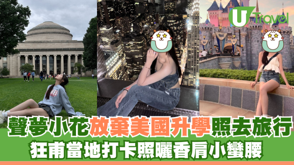 聲夢小花放棄美國升學照去旅行 狂甫當地打卡照曬香肩小蠻腰