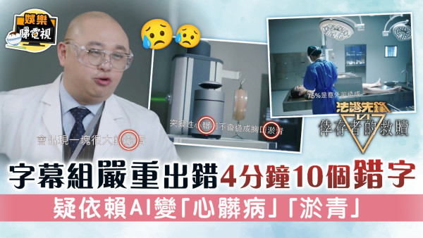 法證先鋒6倖存者的救贖丨字幕組嚴重出錯4分鐘10個錯字 疑依賴AI變「心髒病」「淤青」