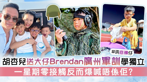 胡杏兒送大仔Brendan廣州軍訓學獨立 一星期零接觸反而爆喊唔係佢？