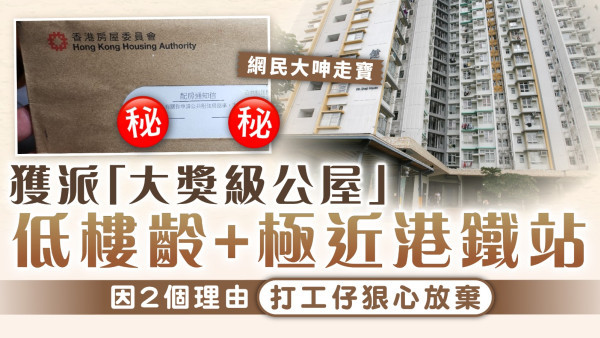 輪候公屋獲派「大獎級公屋」 低樓齡兼極近港鐵站！兩理由打工仔狠心放棄