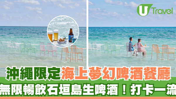 沖繩星野集團RISONARE小濱島｜限定海上夢幻啤酒餐廳！