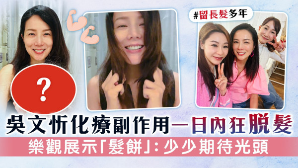 吳文忻化療副作用一日內狂脫髮 樂觀展示「髮餅」：少少期待光頭