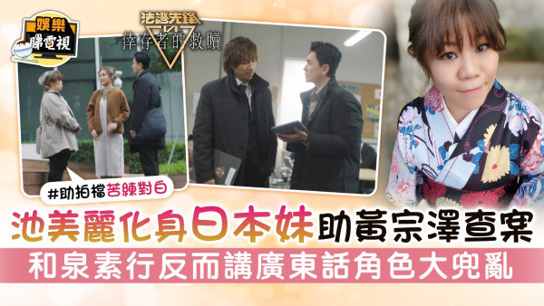 法證先鋒6│池美麗化身日本妹助黃宗澤查案 和泉素行反而講廣東話角色大兜亂