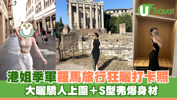 港姐季軍羅馬旅行狂曬打卡照 大曬驕人上圍＋S型弗爆身材
