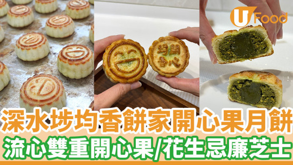 深水埗均香餅家推限量開心果月餅  流心雙重開心果／花生忌廉芝士