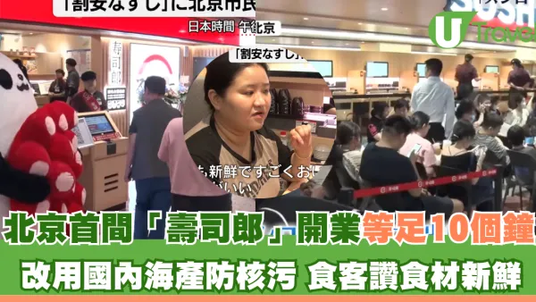 北京首間「壽司郎」開業等足10個鐘 改用國內海產防核污 食客讚食材新鮮