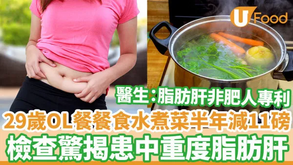 29歲OL餐餐食水煮菜減肥半年減5公斤 檢查驚揭患中重度脂肪肝