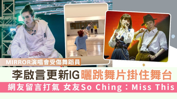 MIRROR演唱會受傷舞蹈員丨李啟言突更新IG曬跳舞片掛住舞台 網友留言打氣 女友So Ching：Miss This