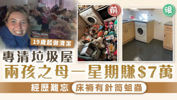 家居清潔︱專清垃圾屋 兩孩之母一星期賺$7萬 經歷難忘床褥有針筒蛆蟲