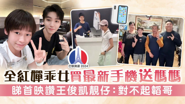 巴黎奧運丨全紅嬋乖女買最新手機送媽媽 睇首映讚王俊凱靚仔：對不起韜哥
