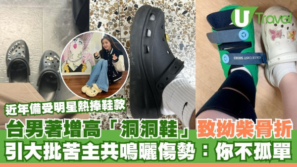 台男著增高「洞洞鞋」致拗柴骨折 引大批苦主共鳴曬傷勢：你不孤單