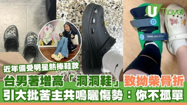台男著增高「洞洞鞋」致拗柴骨折 引大批苦主共鳴曬傷勢：你不孤單