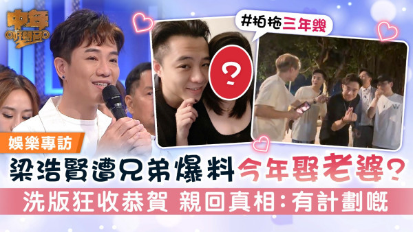 中年好聲音2丨梁浩賢遭兄弟爆料今年娶老婆？ 洗版狂收恭賀 親回真相：有計劃嘅