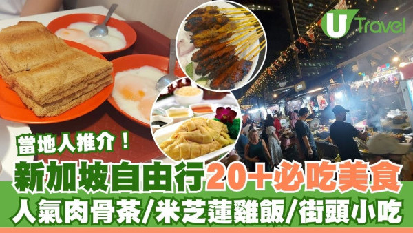 新加坡美食｜當地人推介20+餐廳！人氣肉骨茶/米芝蓮雞飯/平民街頭小吃