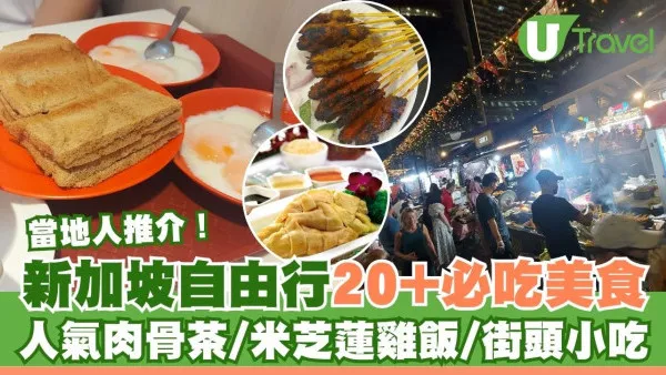 新加坡美食｜當地人推介20+餐廳！人氣肉骨茶/米芝蓮雞飯/平民街頭小吃