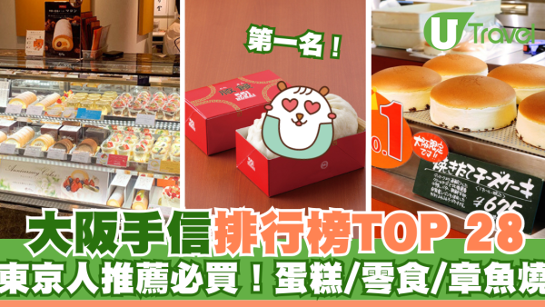 大阪手信排行榜TOP 28！東京人推薦必買蛋糕零食！