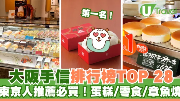 大阪手信排行榜TOP 28！東京人推薦必買蛋糕零食！