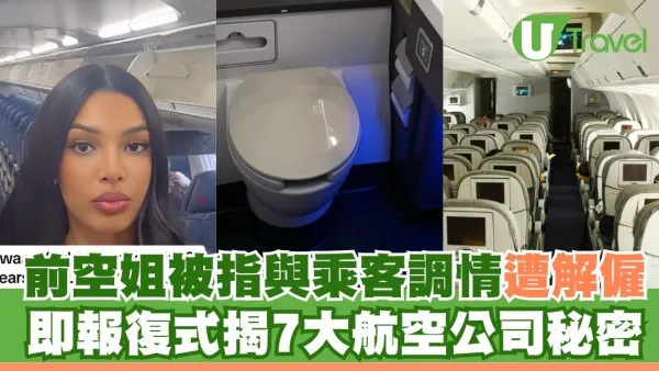 前空姐被指與乘客調情遭解僱 報復式揭航空公司7大秘密！