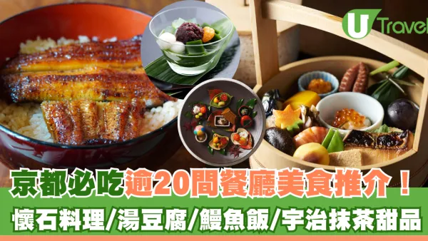 京都必吃逾20間餐廳美食推介！米芝蓮一星懷石料理/湯豆腐/鰻魚飯/宇治抹茶甜品