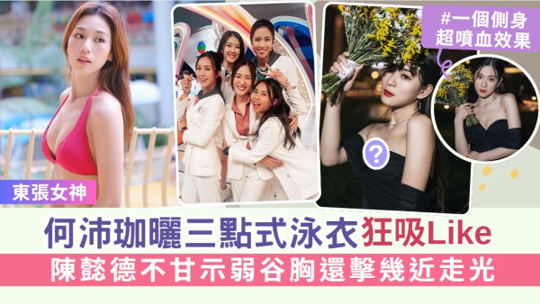 東張西望丨何沛珈曬三點式泳衣狂吸Like 陳懿德不甘示弱谷胸還擊幾近走光