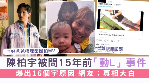 陳柏宇被問15年前唱歌「動L」事件 親爆16個字原因 網友：真相大白