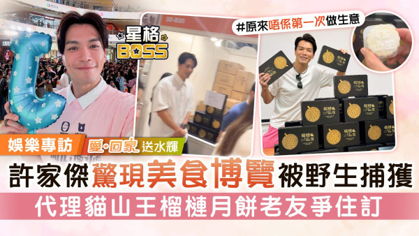 《愛回家》送水輝丨許家傑驚現美食博覽被野生捕獲 代理貓山王榴槤月餅老友爭住訂