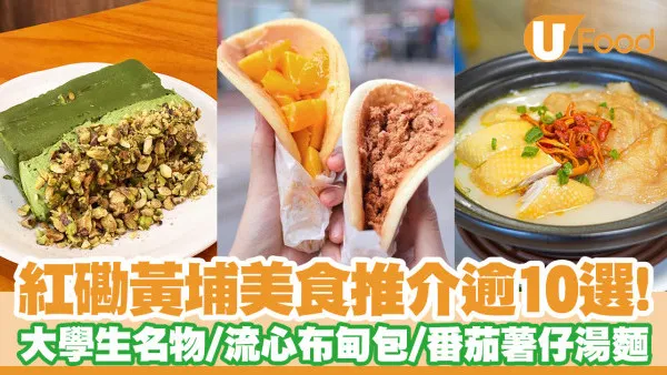 紅磡美食推介逾10選！黃埔紅磡餐廳精選雞蛋仔／布甸包／番茄薯仔湯車仔麵