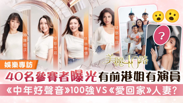 美麗40路丨40名參賽者曝光有前港姐有演員 《中年好聲音》100強VS《愛回家》人妻？