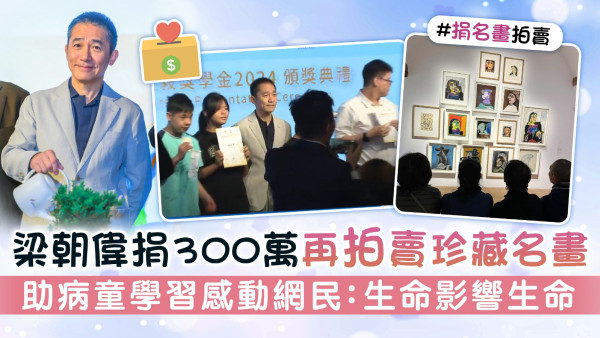 梁朝偉捐300萬再拍賣珍藏名畫 助病童學習感動網民：生命影響生命