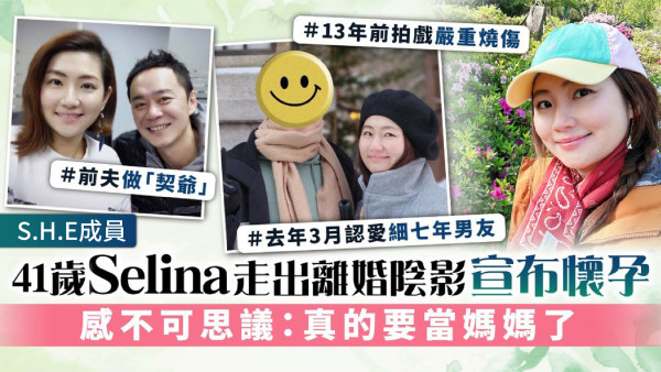 S.H.E成員｜41歲任家萱Selina走出離婚陰影宣布懷孕 感不可思議：真的要當媽媽了