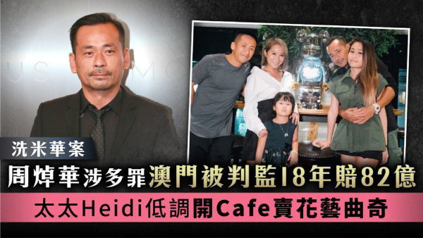「洗米華」周焯華涉多罪澳門被判監18年賠82億 太太Heidi低調開Cafe賣花藝曲奇