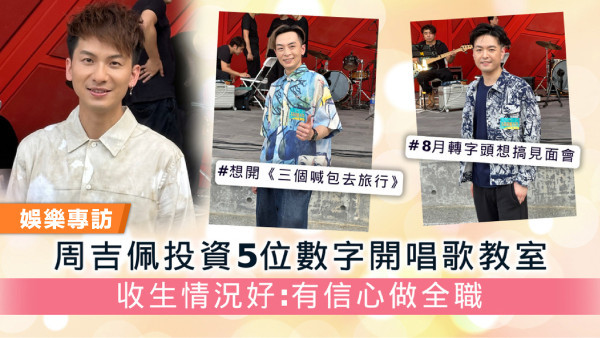 中年好聲音丨周吉佩投資5位數字開唱歌教室 收生情況好：有信心做全職