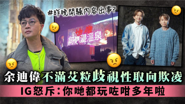 余迪偉不滿艾粒歧視性取向欺凌 IG怒斥：你哋都玩咗咁多年啦