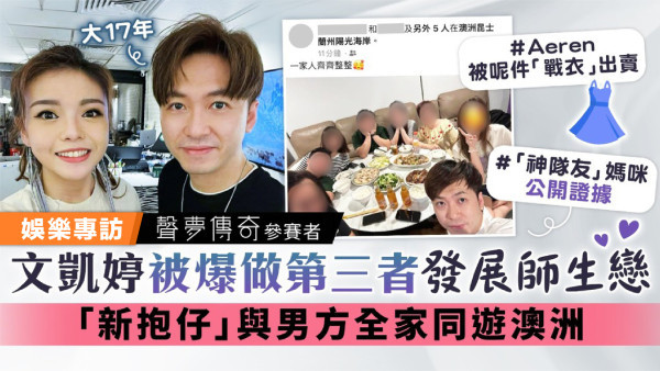 《聲夢傳奇》參賽者｜Aeren文凱婷被爆做第三者發展師生戀 「新抱仔」與男方全家同遊澳洲