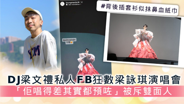 DJ梁文禮私人FB狂數梁詠琪演唱會 「佢唱得差其實都預咗」被斥雙面人