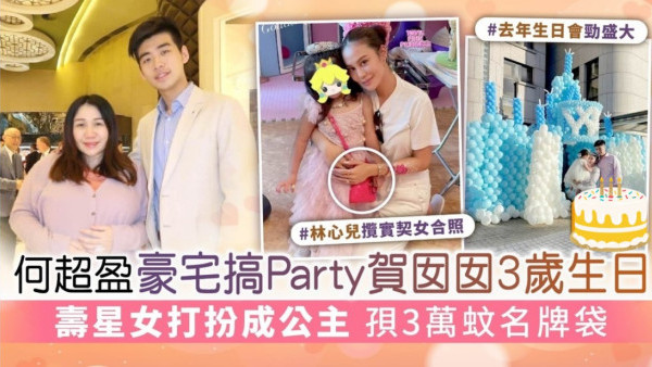 何超盈豪宅搞Party賀囡囡3歲生日 壽星女打扮成公主 孭3萬蚊名牌袋