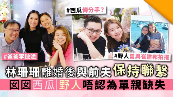 林珊珊離婚後與前夫保持聯繫 囡囡西瓜野人唔認為單親缺失