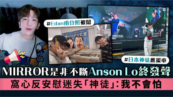 MIRROR是非不斷Anson Lo盧瀚霆終發聲 窩心反安慰迷失「神徒」：我不會怕