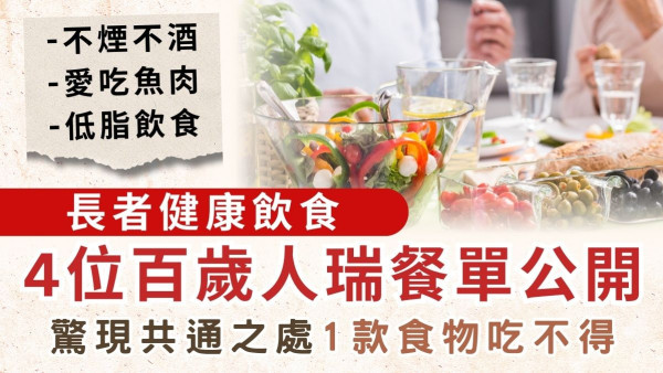 長壽飲食｜美國4位高齡人瑞公開飲食養生法 全部人不吃1種肉？原型食物＋自給自足成關鍵
