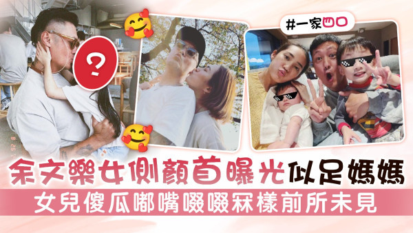 余文樂女側顏首曝光似足媽媽王棠云 女兒傻瓜嘟嘴啜啜冧樣前所未見