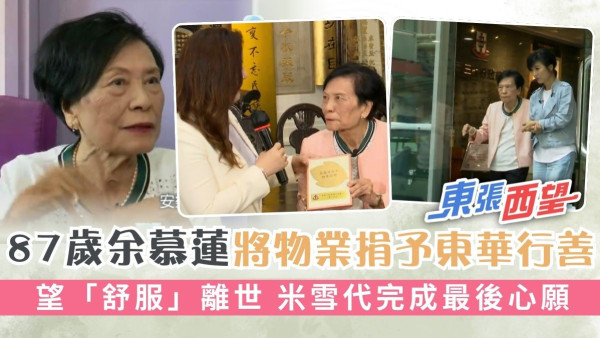 東張西望丨87歲余慕蓮將物業捐予東華行善 望「舒服」離世 米雪代完成最後心願