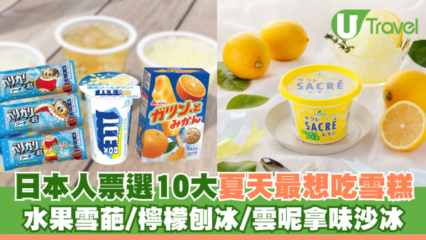日本限定！人氣票選10大夏天必吃雪糕 水果雪葩/檸檬刨冰/雲呢拿味沙冰 最平120円起