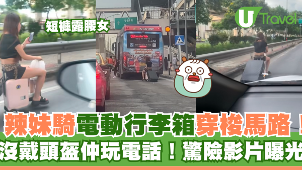 短褲辣妹騎電動行李箱穿梭馬路！沒戴頭盔極危險！影片曝光