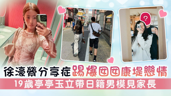 徐濠縈分享症踢爆囡囡康堤戀情 19歲亭亭玉立帶日籍男模見家長